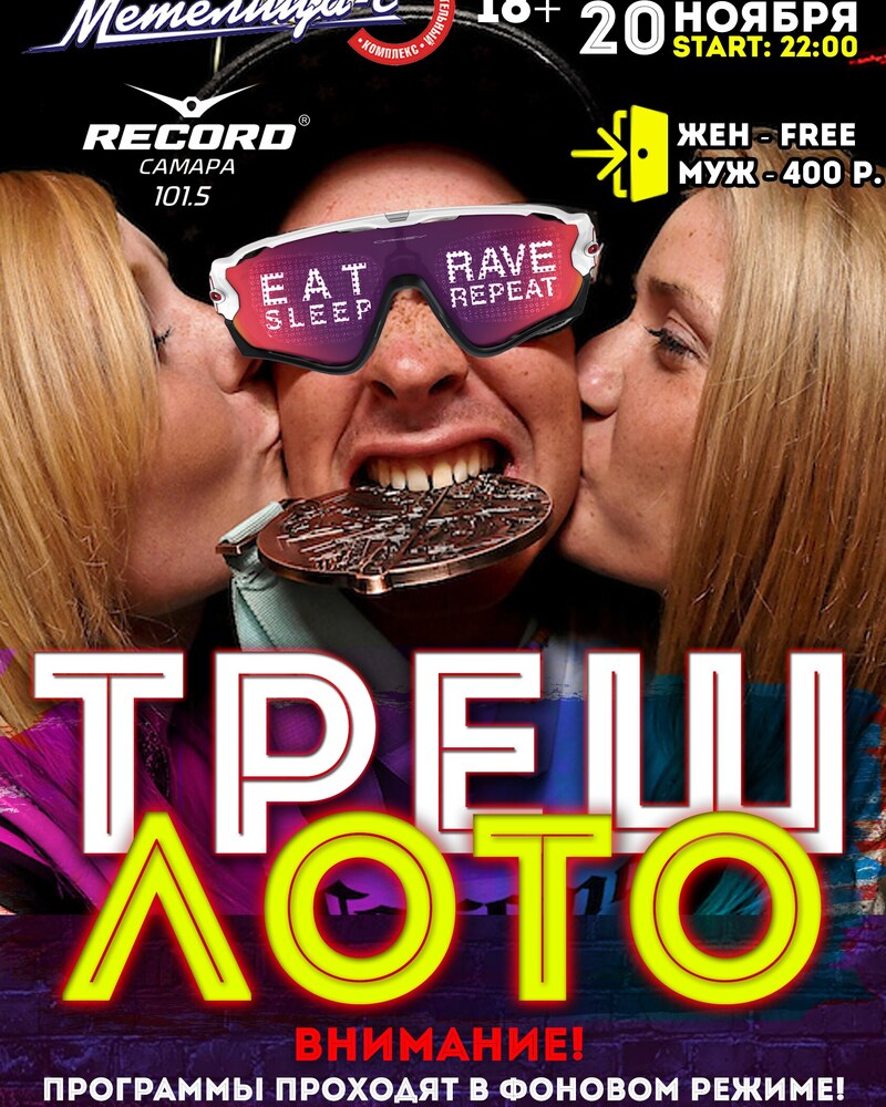 Треш Лото